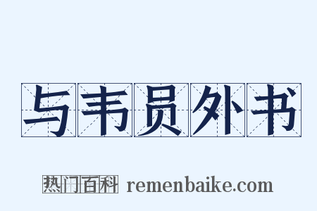 与韦员外书是什么意思的图片